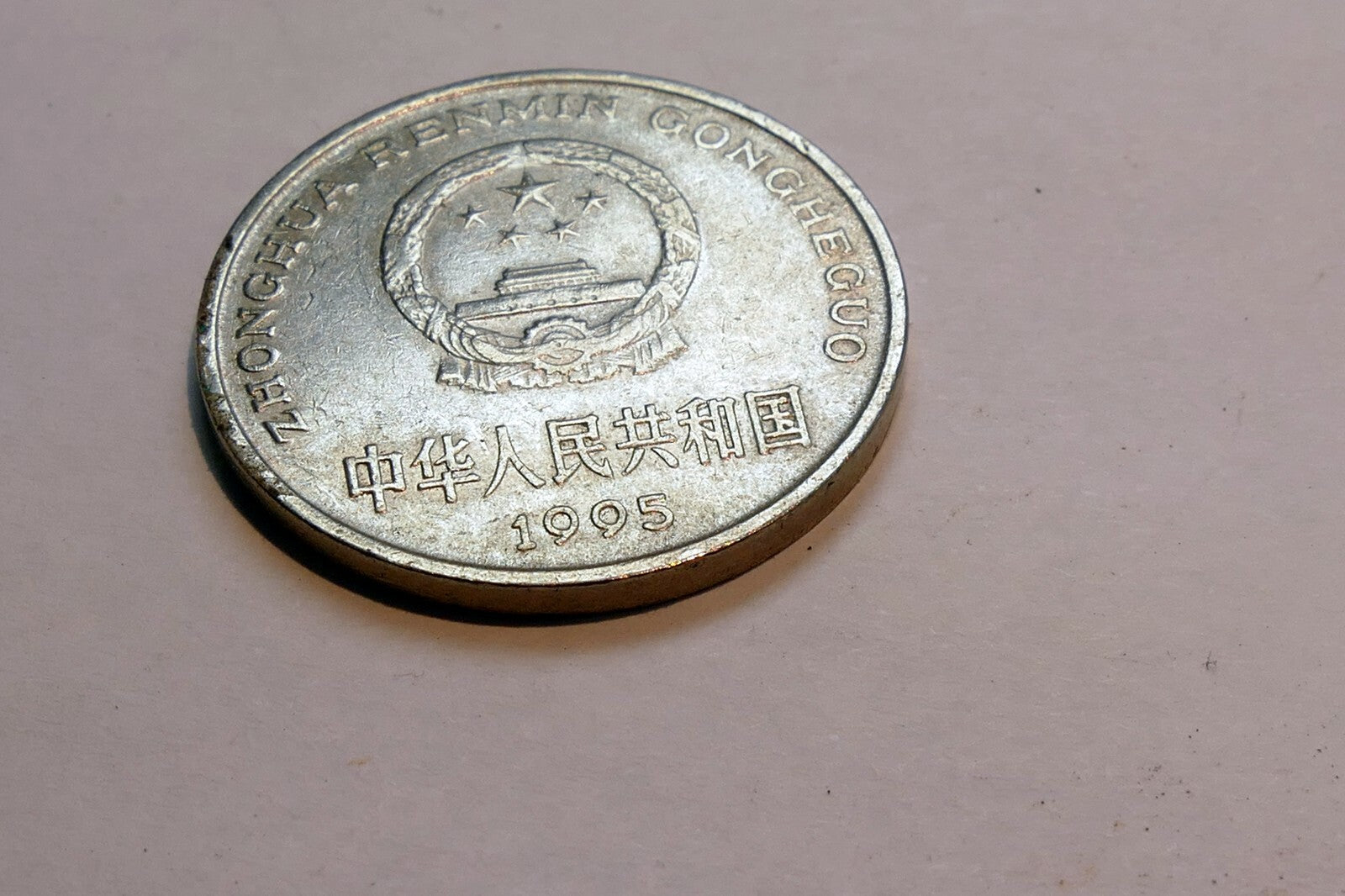1 Yi Yuan Coin 1995 ZHONGGUO RENMIN Gongheguo China