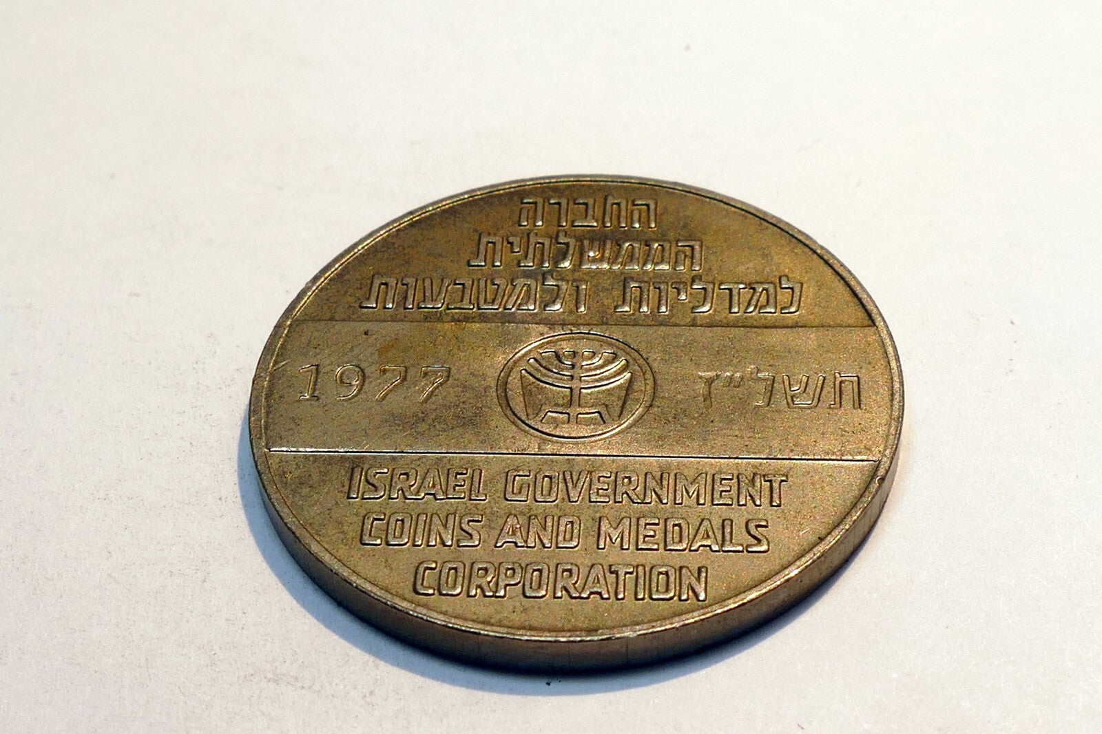 1977 Israel Government Coins & Medals Corp Greetings From Israel Coin Token