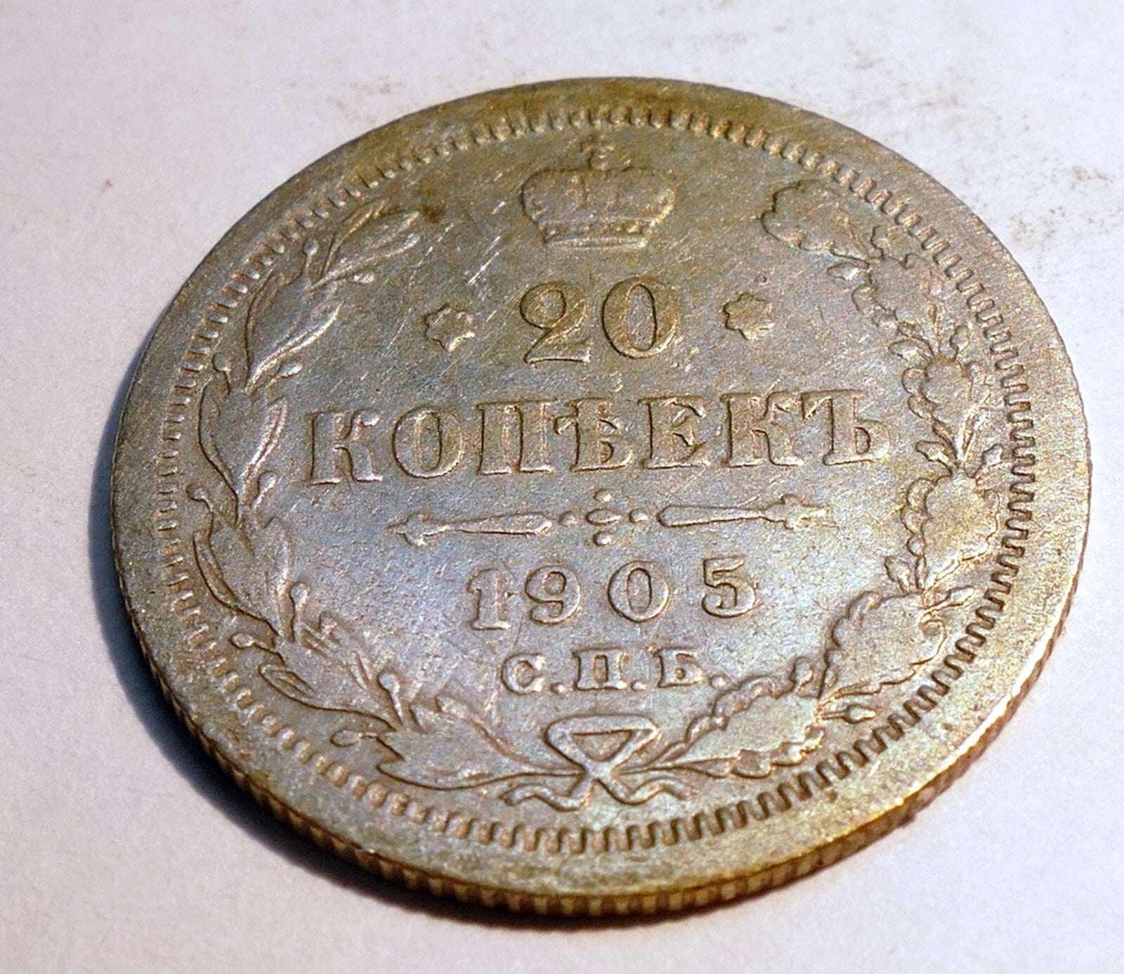 Russia empire 20 kopeks 1905 old silver coin