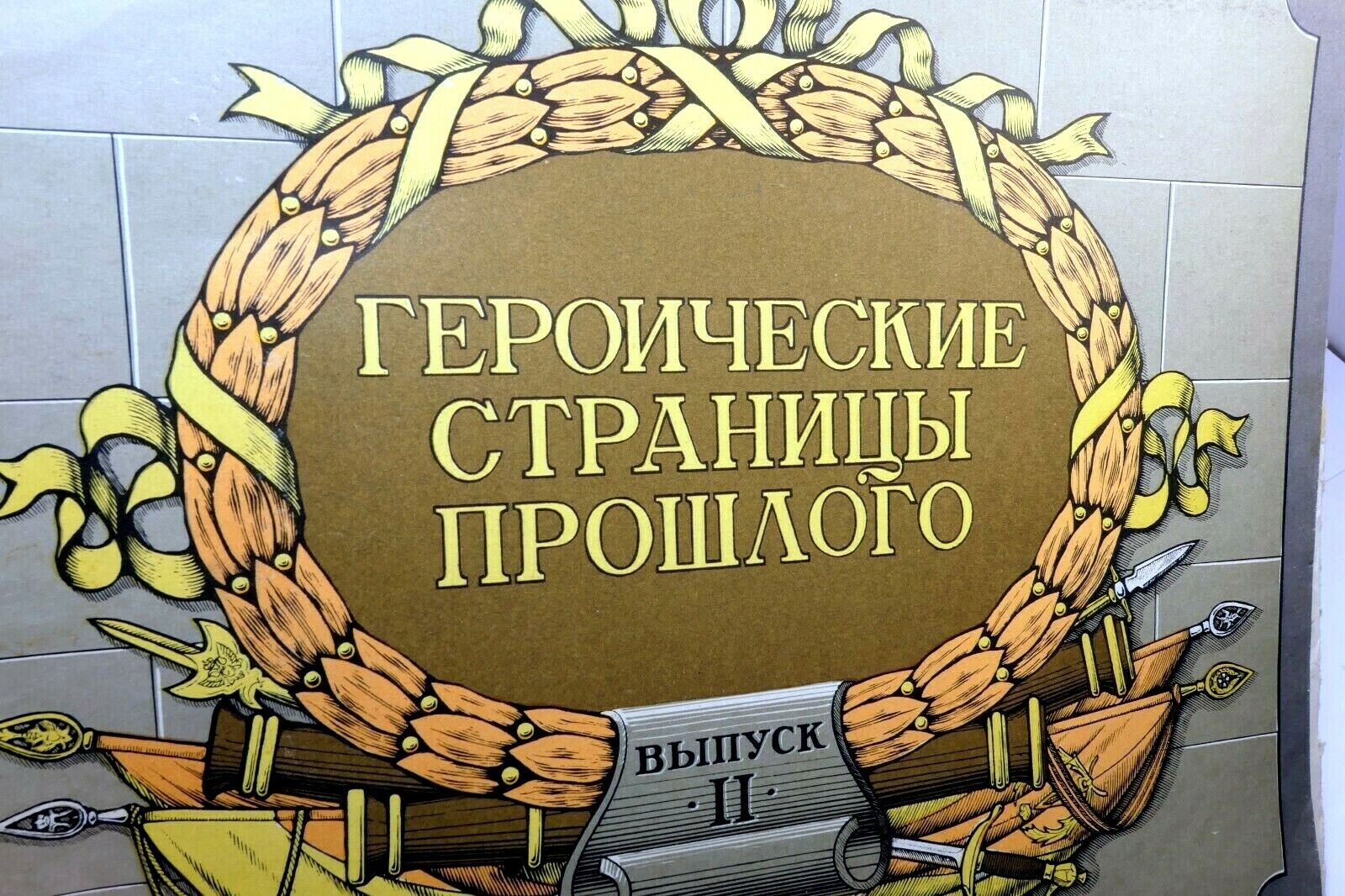 1990 russian catalog imperial героические страницы прошлого россия 11
