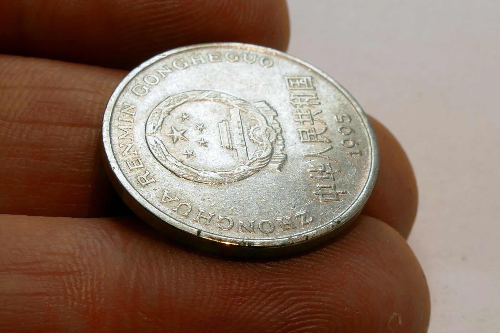 1 Yi Yuan Coin 1995 ZHONGGUO RENMIN Gongheguo China